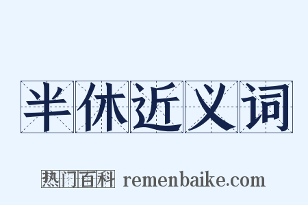 半休近义词是什么意思的图片